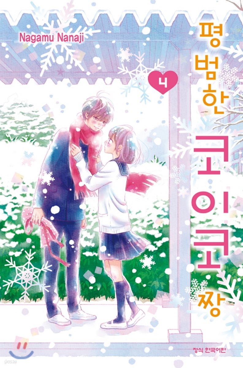 평범한 코이코 짱 4