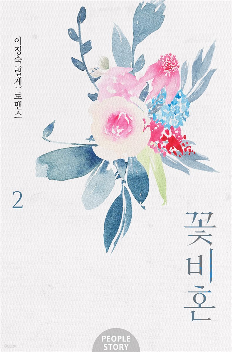 꽃비혼 2권 (완결)
