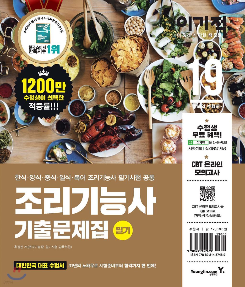 2019 이기적 조리기능사 필기 기출문제집