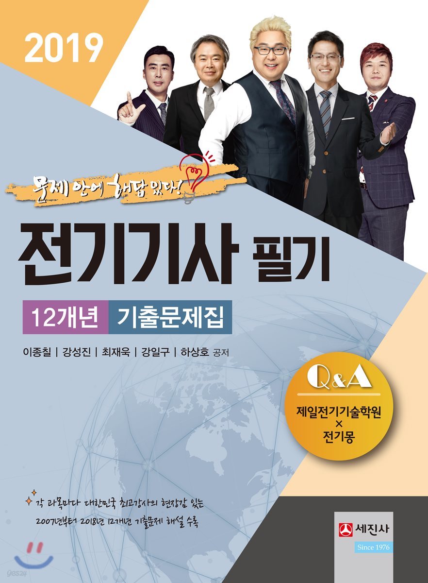 2019 전기기사 필기 12개년 기출문제집
