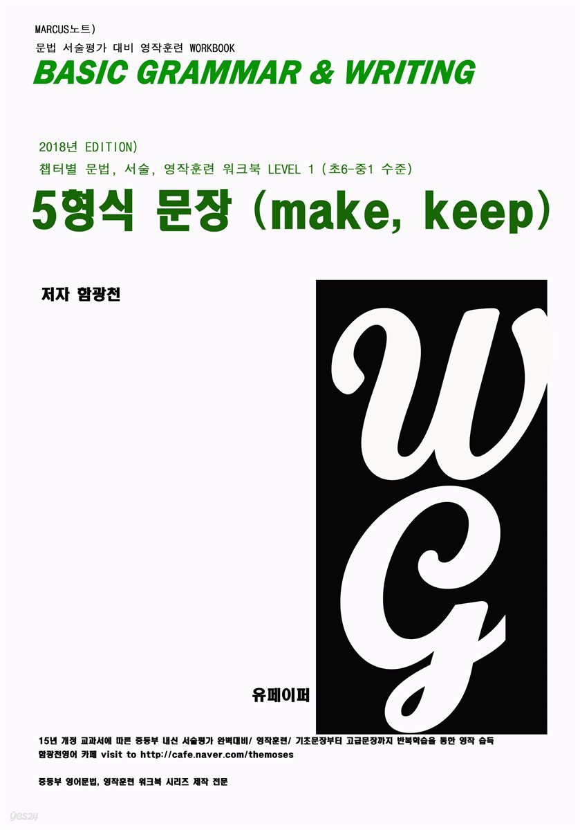 L1 5형식 문장 (make, keep)