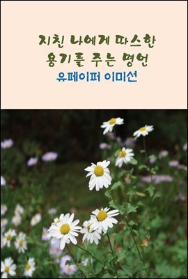 지친 나에게  따스한 용기를 주는 명언