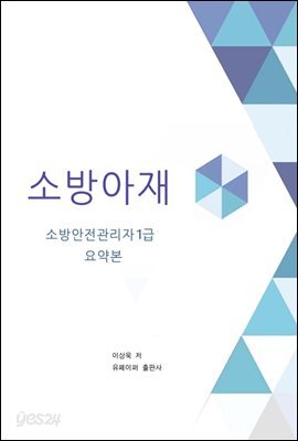 소방아재 요약본