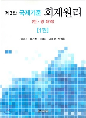 국제기준 회계원리 1 (한영대역)