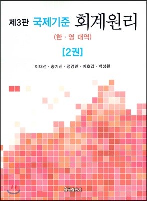 국제기준 회계원리 2 (한영대역)