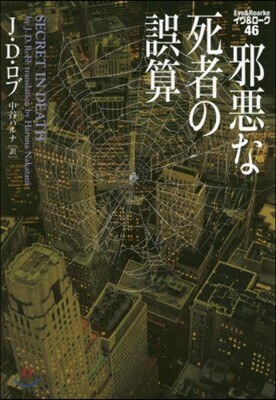 イヴ&ロ-ク(46)邪惡な死者の誤算