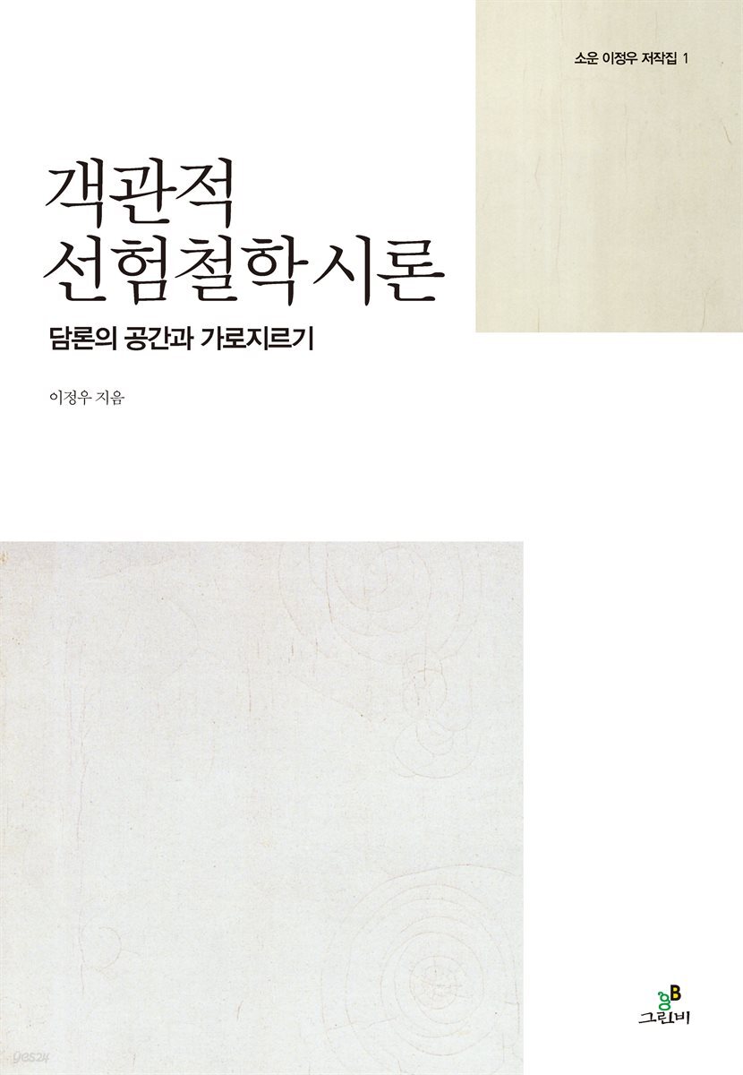 객관적 선험철학 시론