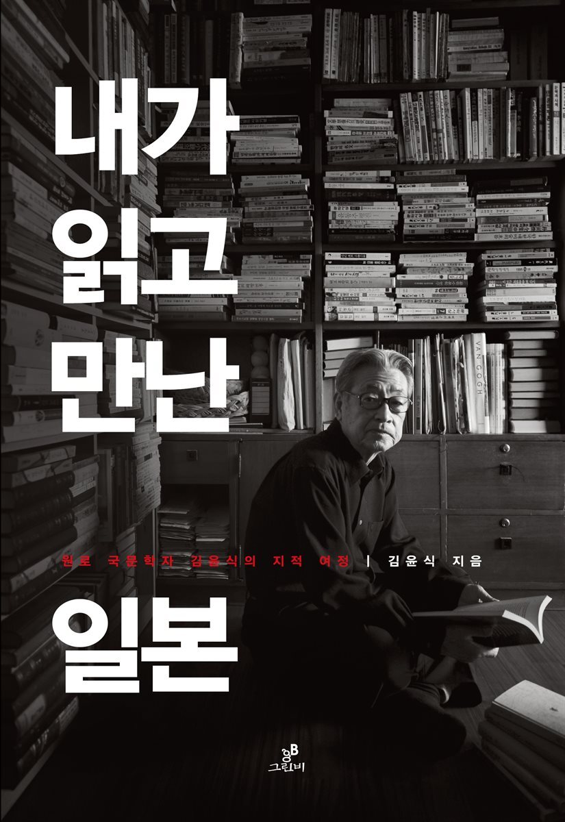 내가 읽고 만난 일본