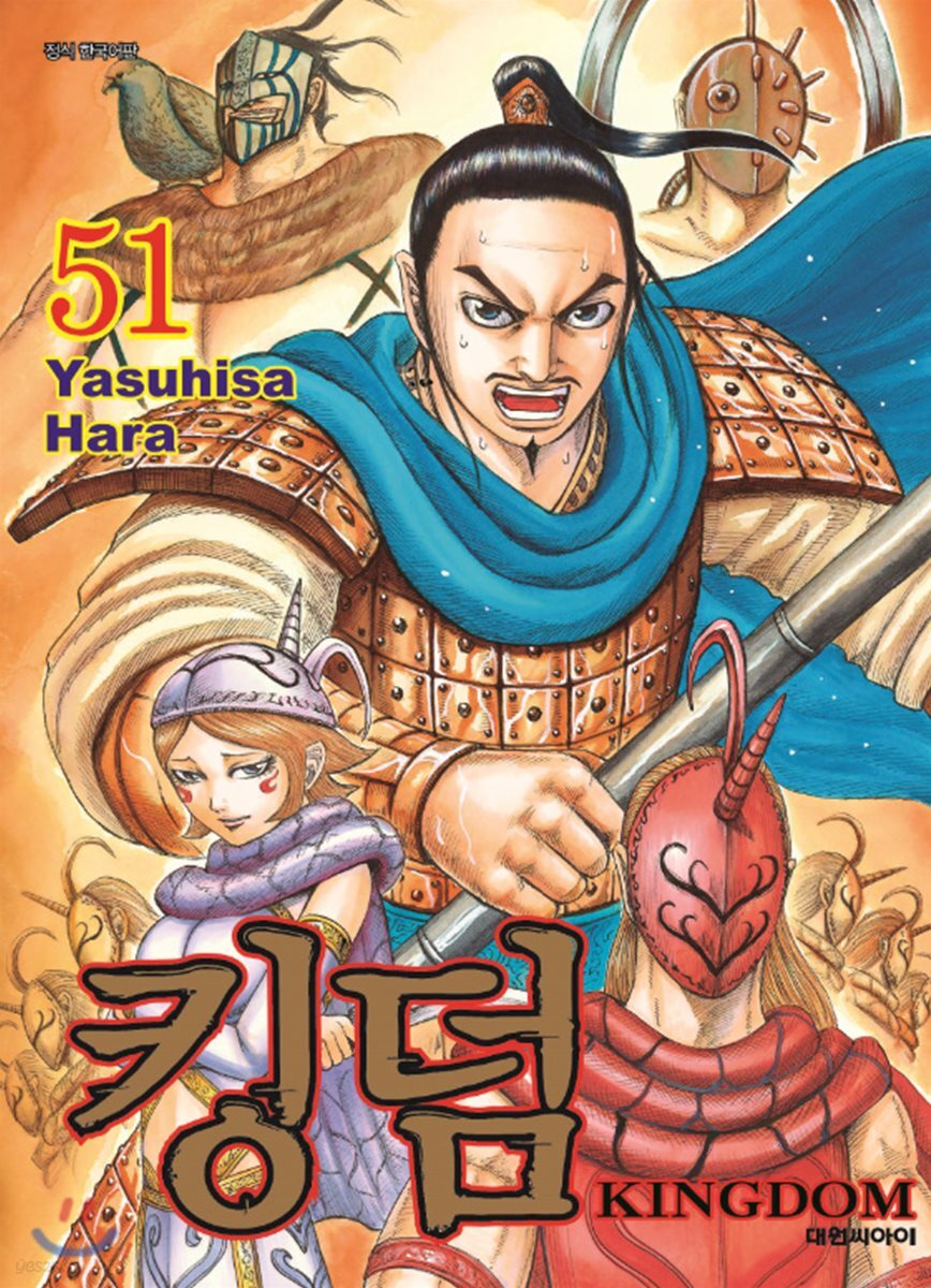 킹덤 (KINGDOM) 51