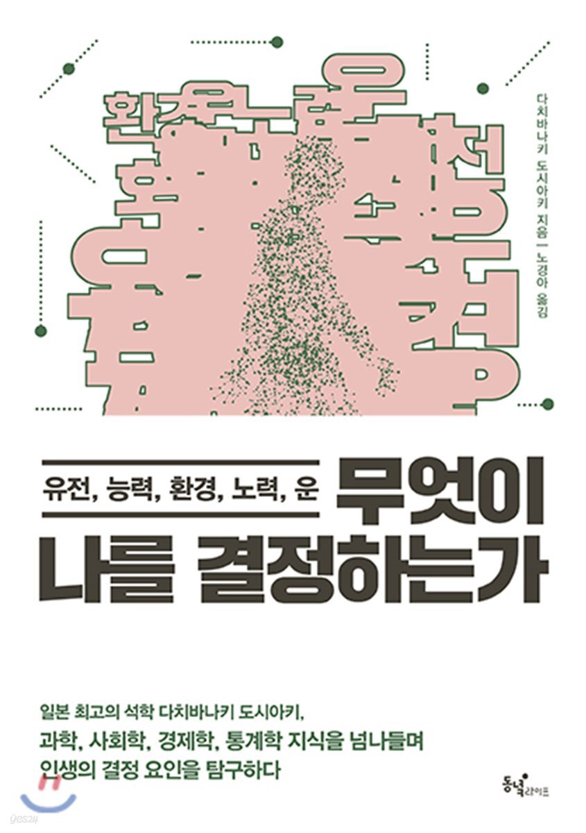 무엇이 나를 결정하는가