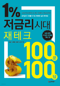 1% 저금리 시대 재테크 100문 100답 - 초저금리 시대를 이기는 똑똑한 실전 투자법 (경제/2)