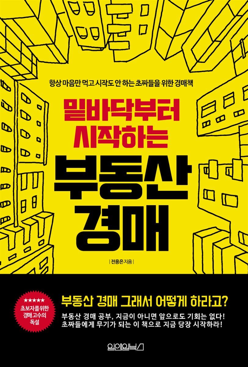 밑바닥부터 시작하는 부동산 경매