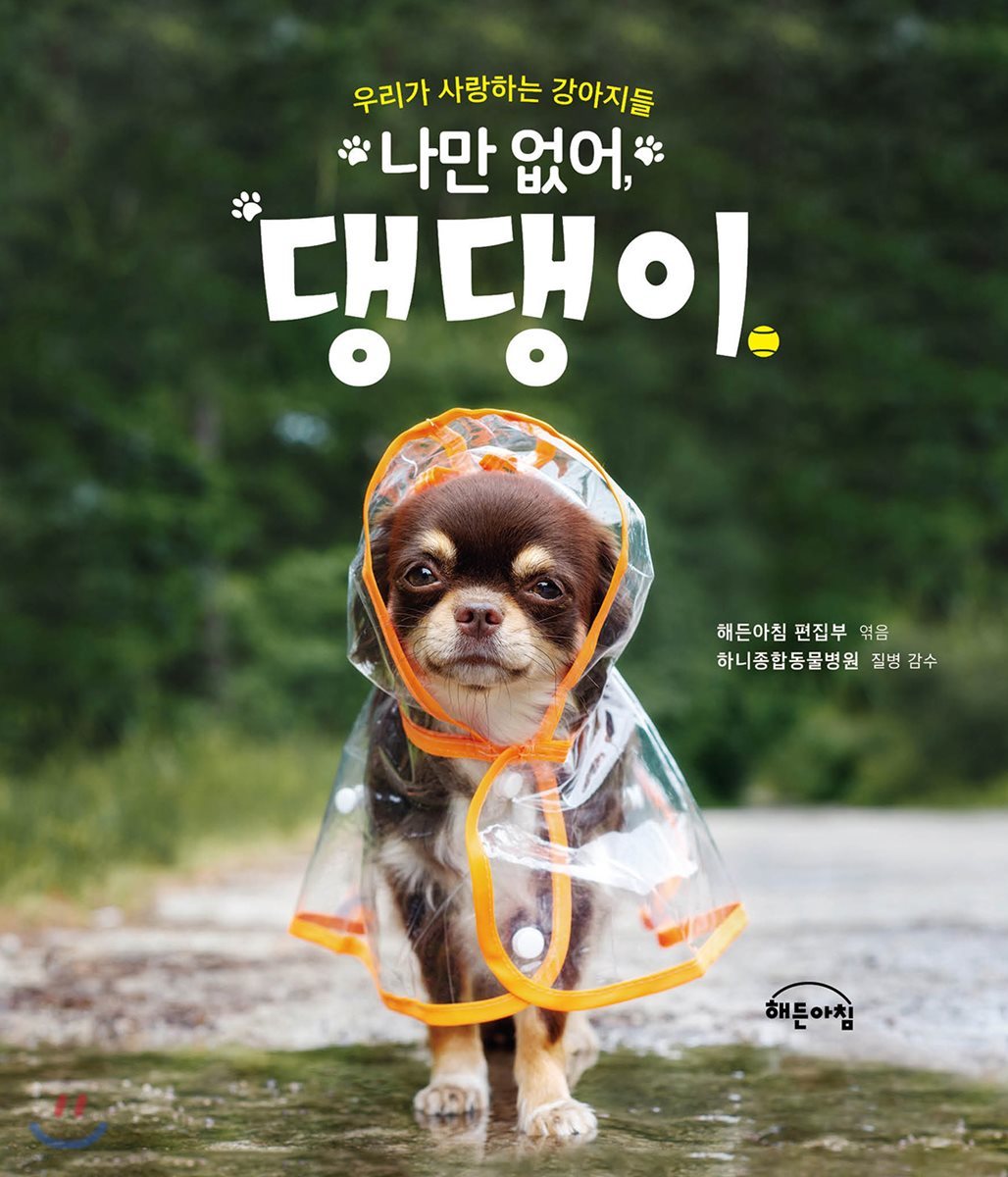 나만 없어, 댕댕이