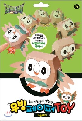 포켓몬스터 썬앤문 무빙 페이퍼 토이 나몰빼미