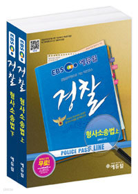 2013 에듀윌 경찰공무원 형사소송법 기본서 - 전2권