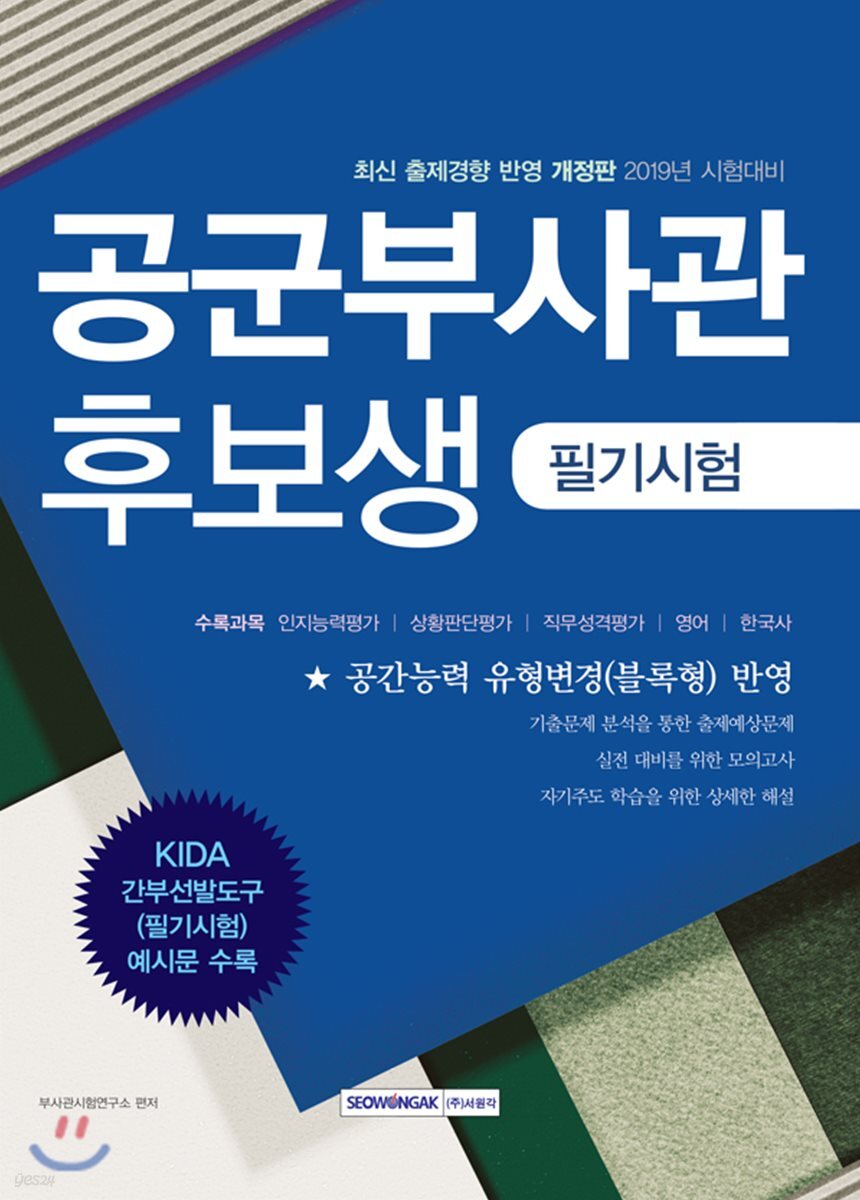 2019 공군부사관 후보생 필기시험