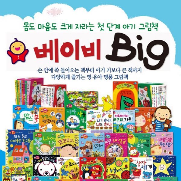 베이비 빅+뉴씽씽펜 포함 [최신개정판 배송] 베이비 big/아기성장동화