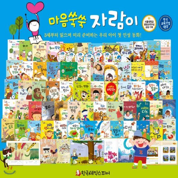 마음쑥쑥 자람이+뉴씽씽펜 포함 [최신개정판 배송] 유아창작그림책/유아성장동화/유아인성동화