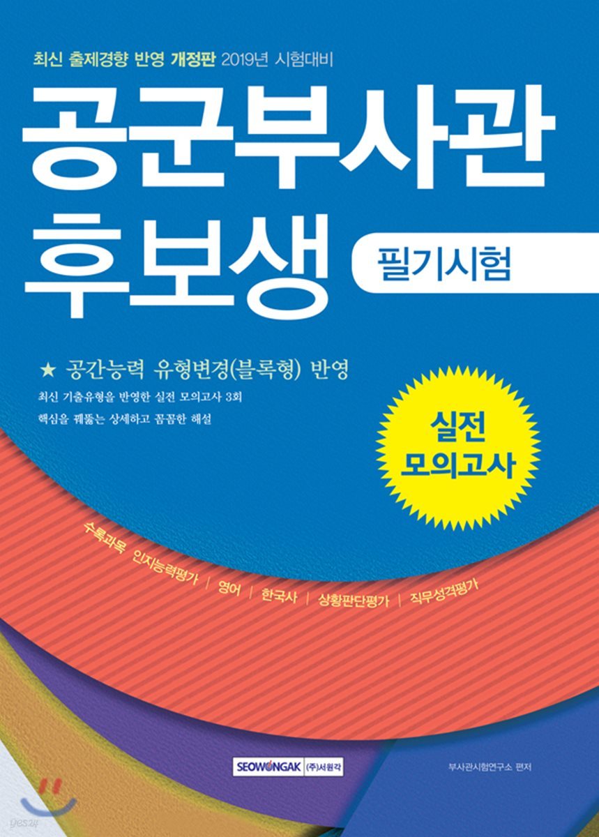 2019 공군부사관 후보생 필기시험 실전 모의고사