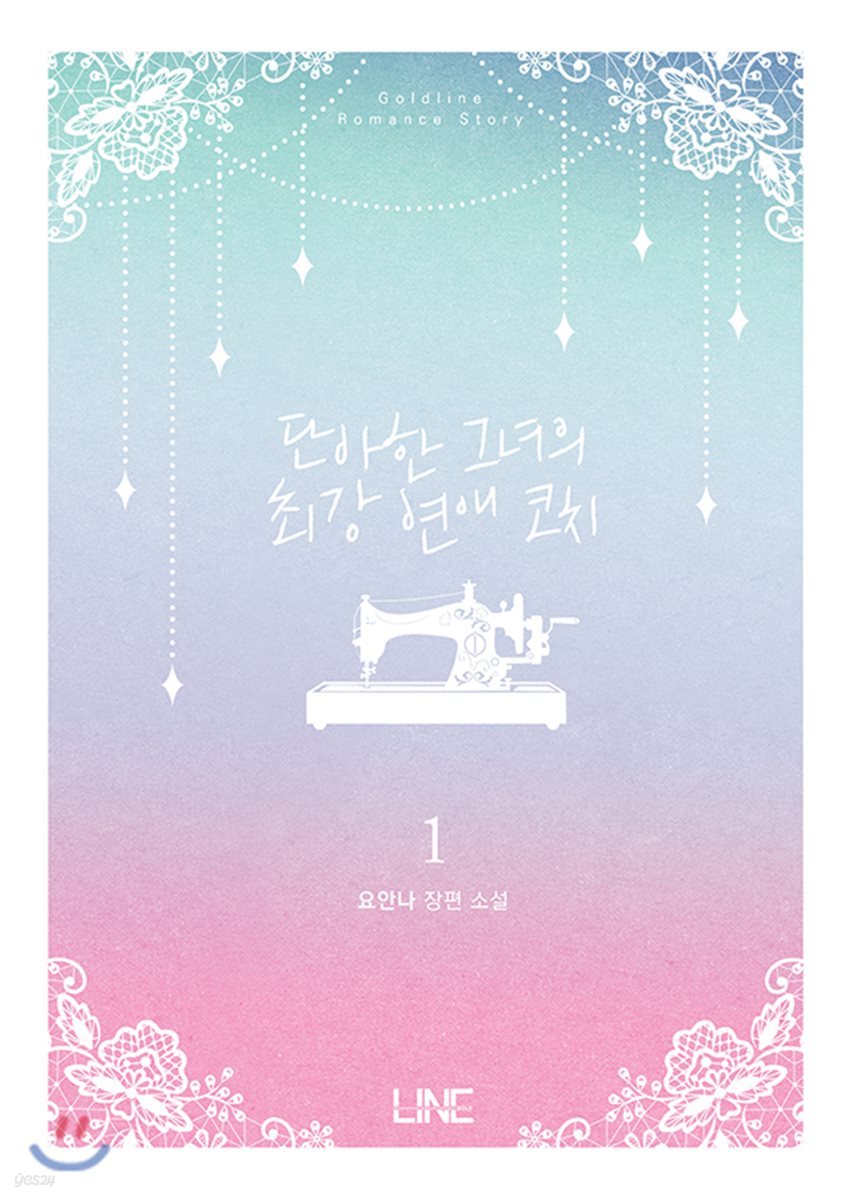 단아한 그녀의 최강 연애 코치 1