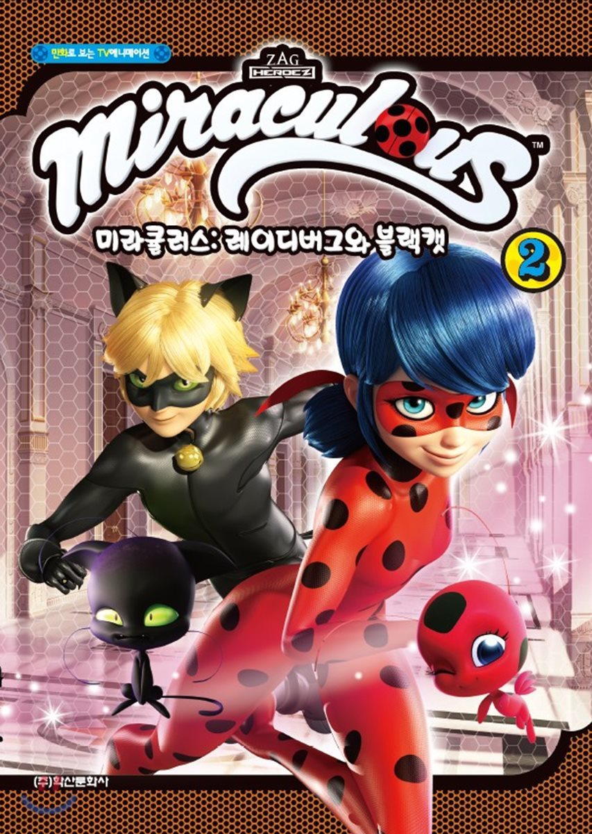 미라큘러스 : 레이디버그와 블랙캣 2