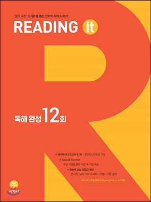 READING IT 독해 완성 12회 (2019년)