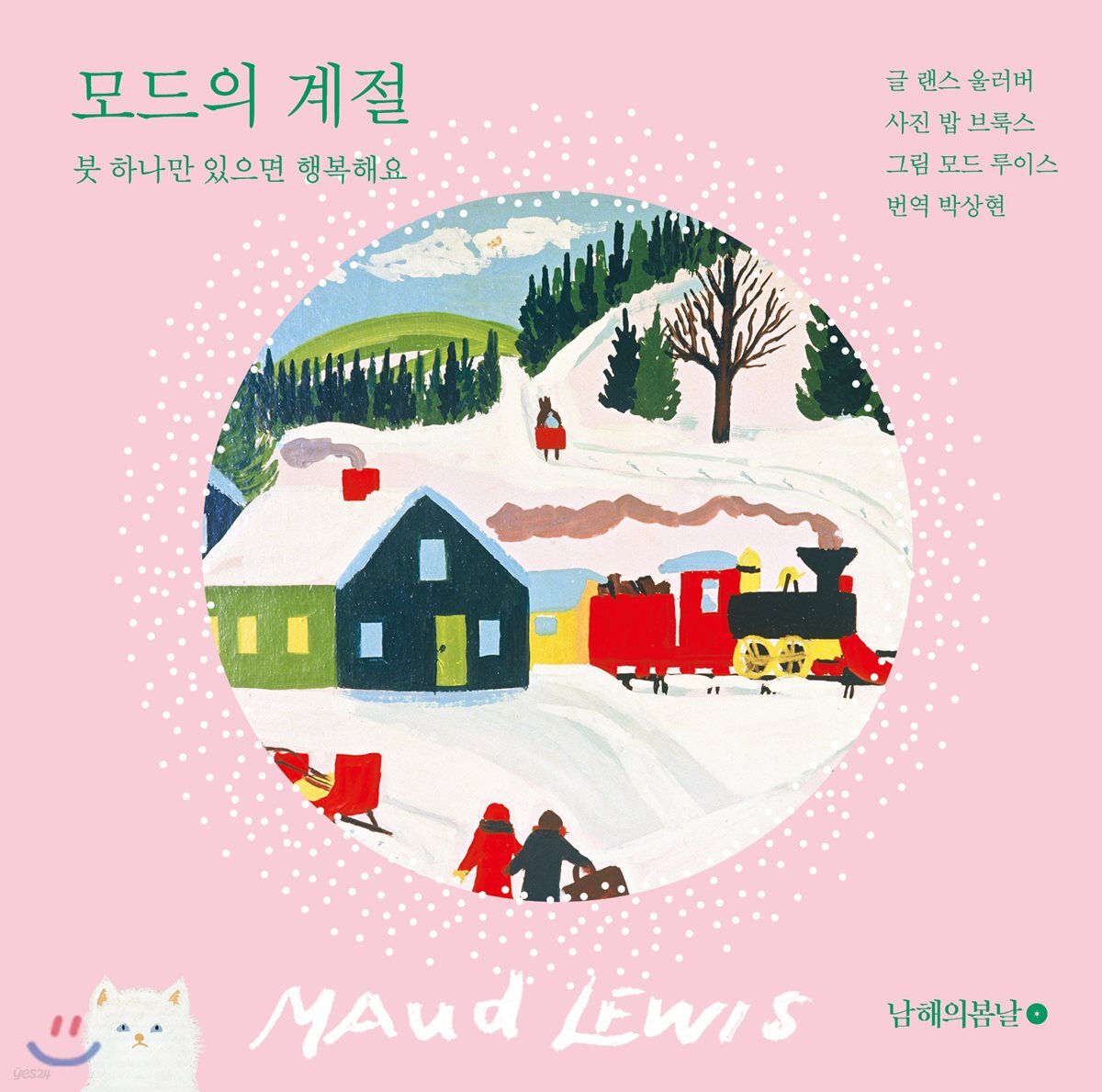 모드의 계절