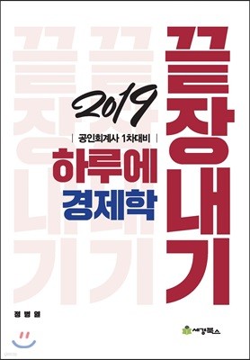 2019 하루에 끝장내기 경제학