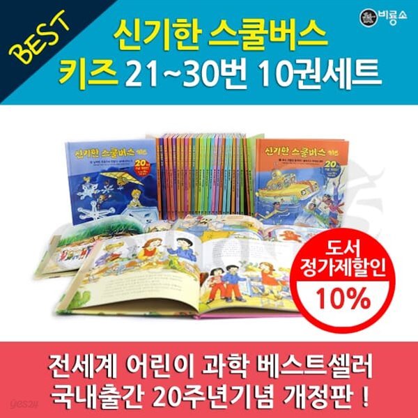 신기한 스쿨버스 키즈 21-30번 10권세트 개정판