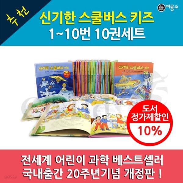 신기한 스쿨버스 키즈 01-10번 10권세트 개정판