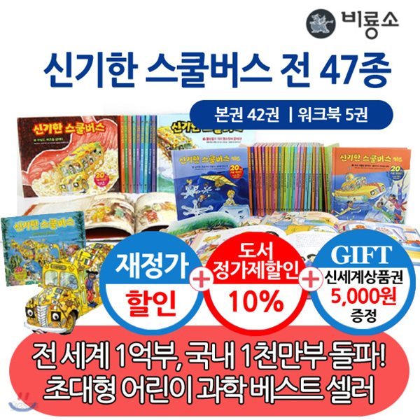 신기한스쿨버스47권 최신개정판세트 (본책42+워크북5 전47종)