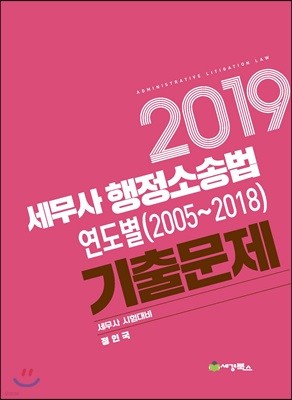 2019 세무사 행정소송법 연도별(2005~2018) 기출문제