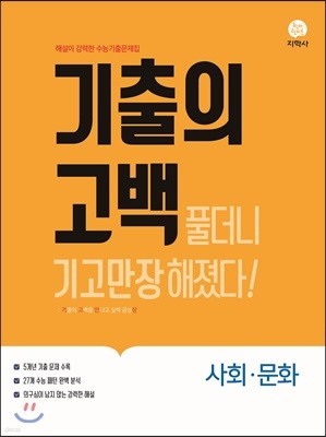 기출의 고백 사회·문화 (2019년)