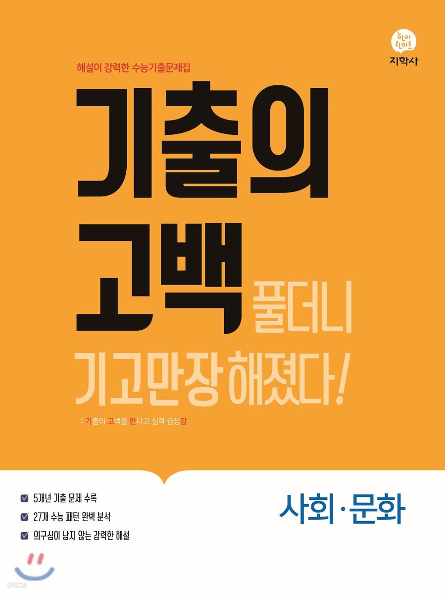 기출의 고백 사회·문화 (2019년)