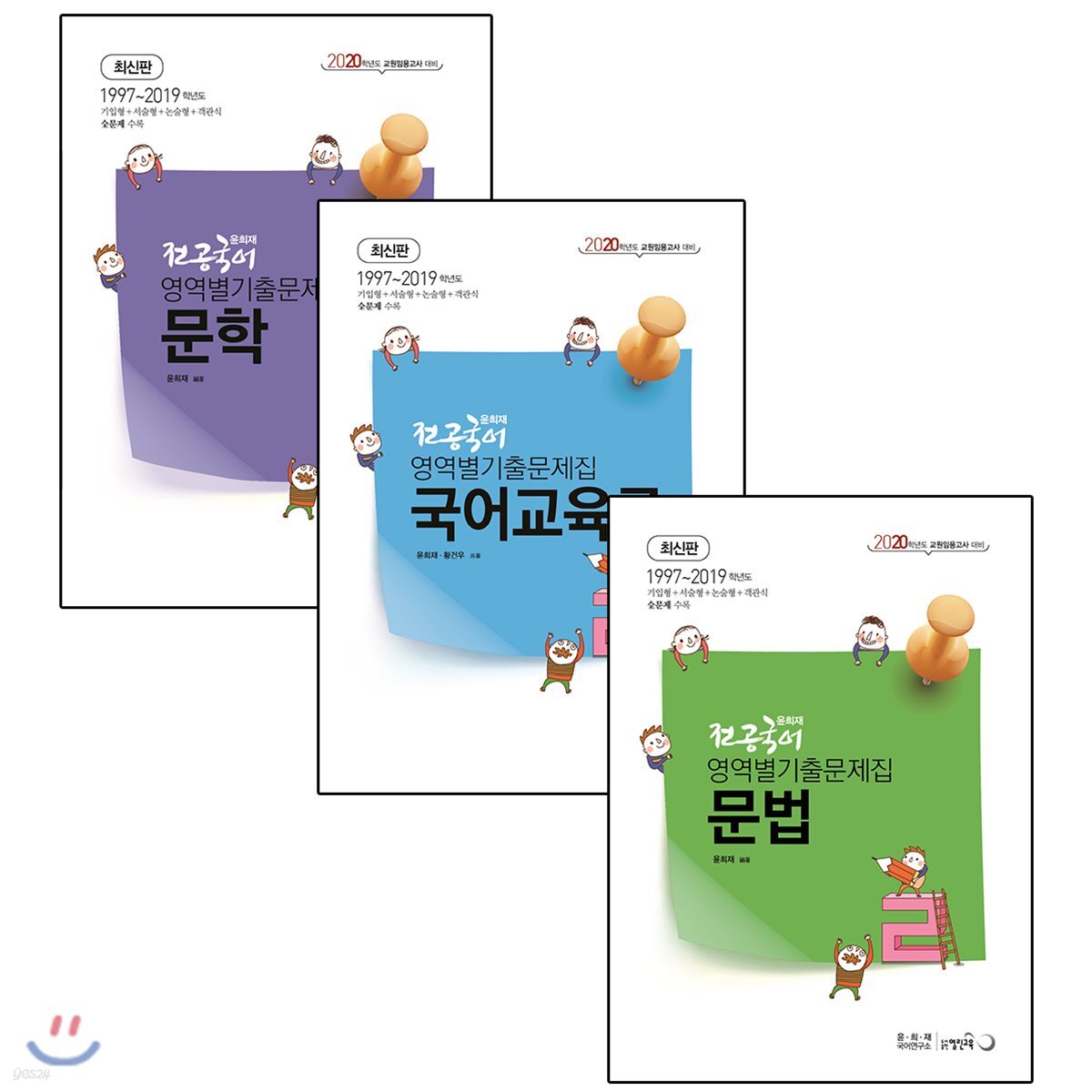 2020 윤희재 전공국어 영역별 기출문제집