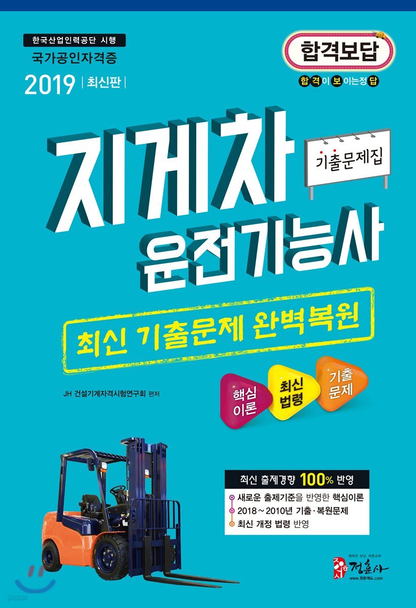 2019 지게차 운전기능사 기출문제집