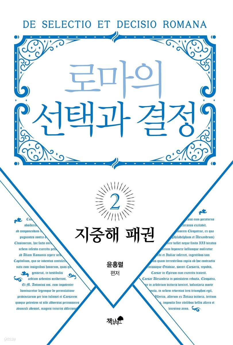 로마의 선택과 결정 2