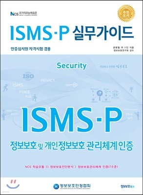 ISMS-P 실무가이드