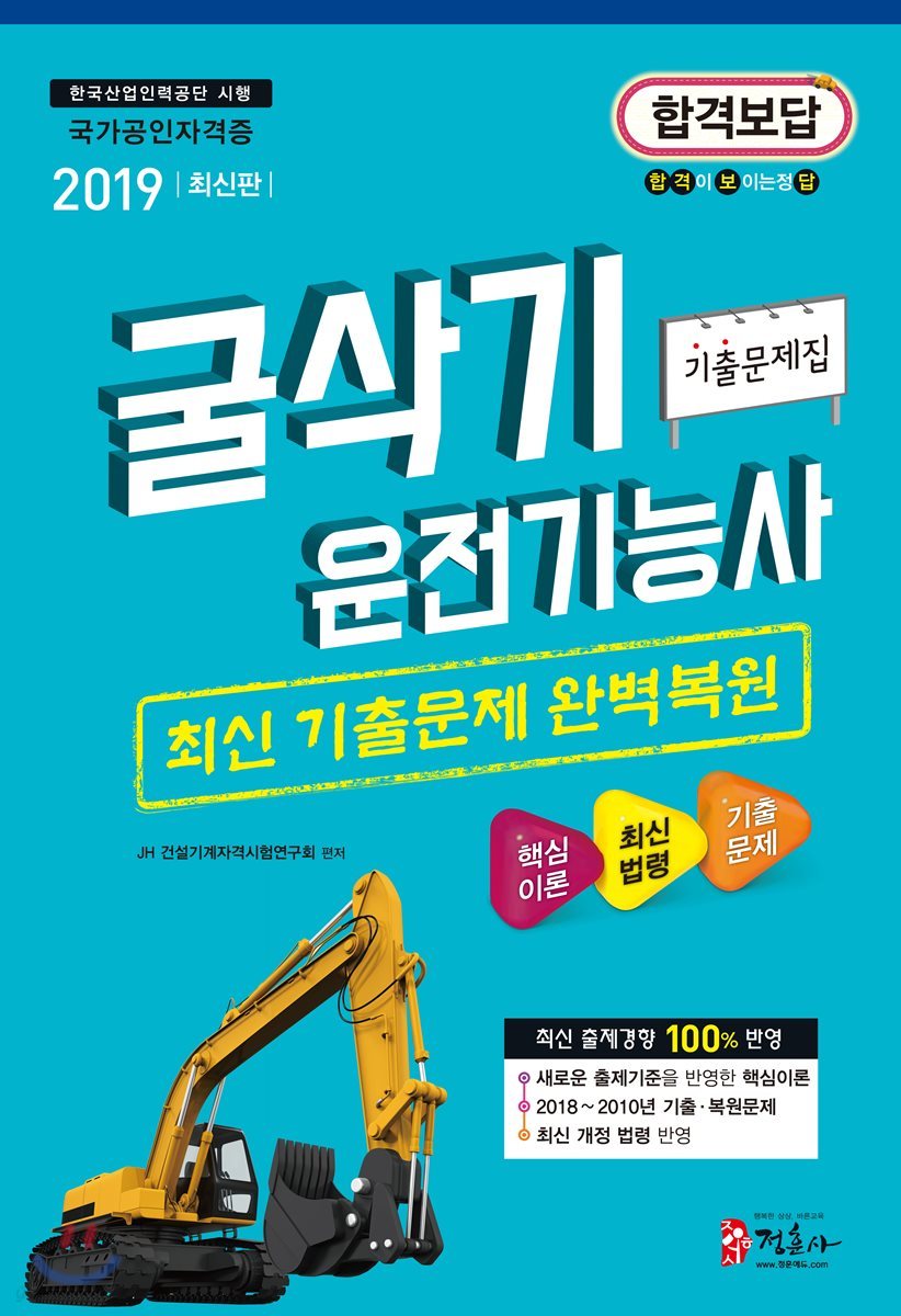 2019 굴삭기 운전기능사 기출문제집