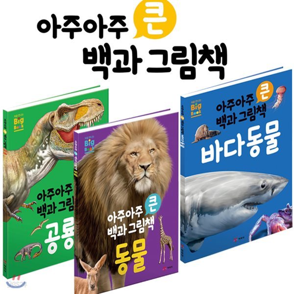 아주아주 큰 백과 그림책 (전3권)(공룡/동물/바다동물)