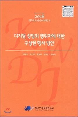 디지털 성범죄 행위자에 대한 구상권 행사 방안