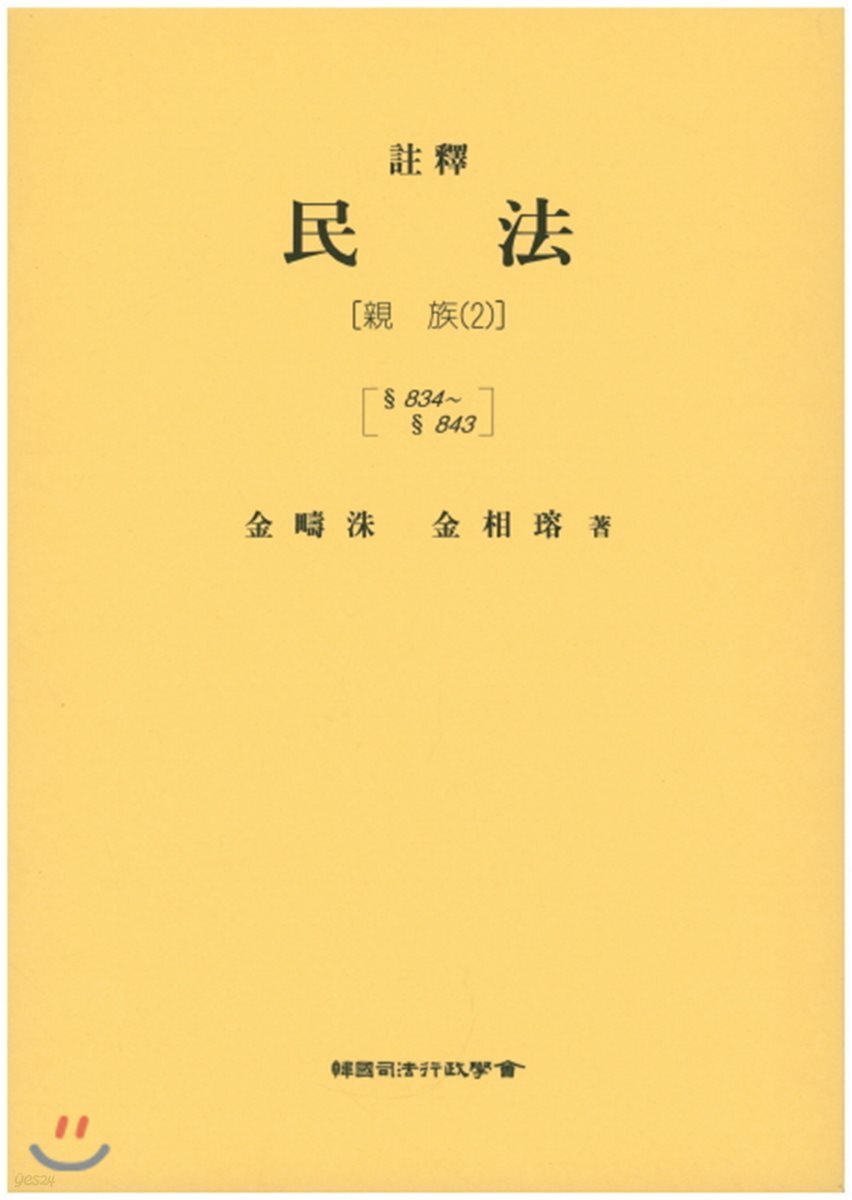 주석 민법 친족 2