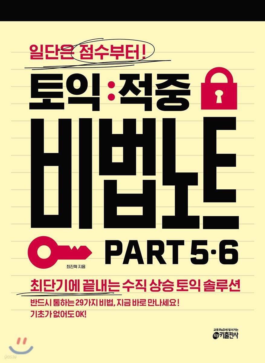 토익 적중 비법 노트 Part 5&6