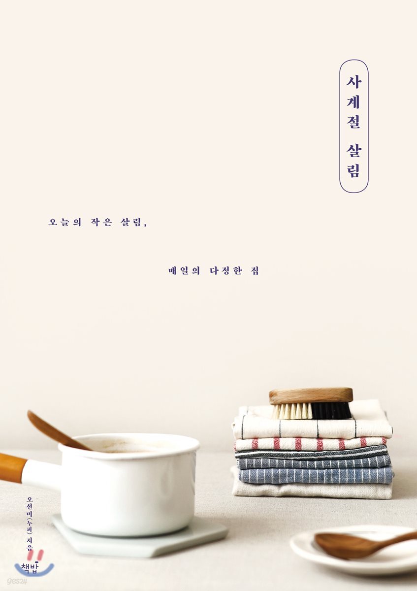 사계절 살림