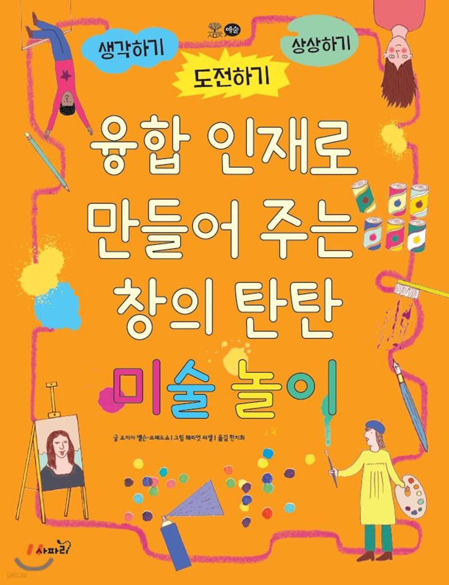 융합 인재로 만들어주는 창의 탄탄 미술 놀이