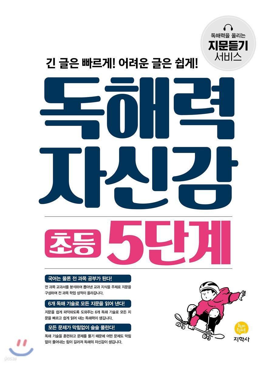 독해력 자신감 초등 5단계 (2022년용)