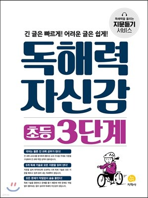 독해력 자신감 초등 3단계 (2022년용)