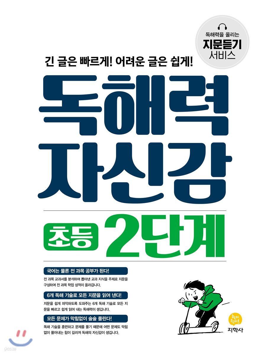 독해력 자신감 초등 2단계 (2022년용)