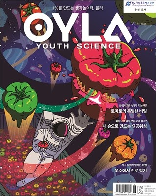 욜라 OYLA Youth Science (격월) : vol.6 [2019]