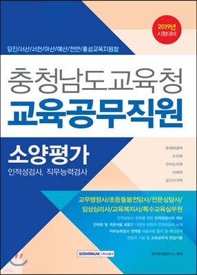2019 충청남도교육청 교육공무직원 소양평가 (인적성검사, 직무능력검사)